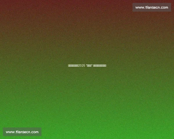 神州北极漠河：2025 “追光跑” 中国最北马拉松开跑