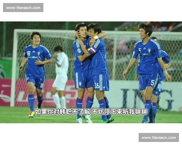 全北现代主场迎战水原三星焦点对决牵动韩职争冠与保级格局